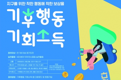 경기 ‘기후행동 기회소득’ 가입 20만명 돌파 눈앞