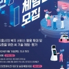 경기도 AI 실증사업, ‘도민이 직접 선정’···체험단 15일까지 모집
