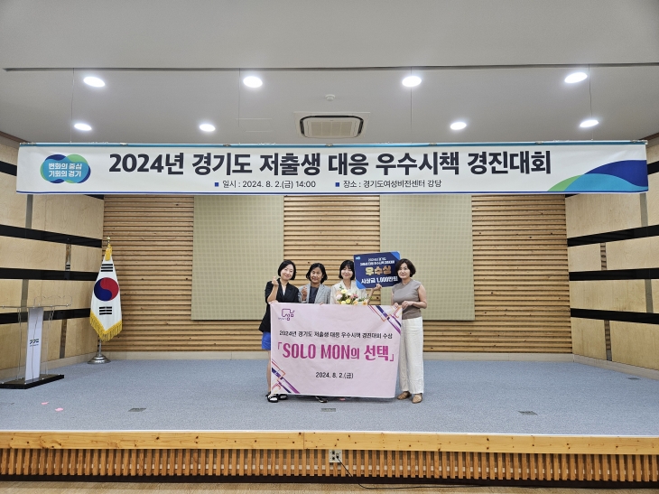 경기도여성비전센터에서 열린 경기도 저출생 대응 우수시책 경진대회에서 미혼 청춘남녀 만남 행사인 ‘솔로몬의 선택’으로 우수상을 받았다. 사진은 시상식 장면. 성남시 제공 경기도여성비전센터에서 열린 경기도 저출생 대응 우수시책 경진대회에서 미혼 청춘남녀 만남 행사인 ‘솔로몬의 선택’으로 우수상을 받았다. 사진은 시상식 장면. 성남시 제공