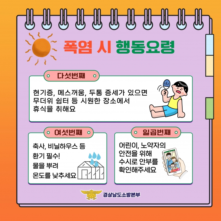 폭염 때 행동 요령. 2024.8.6. 경남도 제공