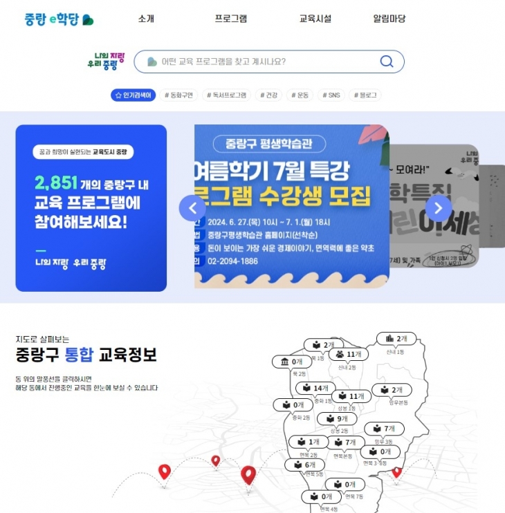 서울 중랑구의 교육정보 통합 웹 ′중랑e학당′. 중랑구 제공