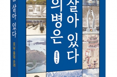 임도혁 전 조선일보 기자 ‘의병은 살아 있다, 호남·충청 순례’ 펴내