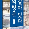 임도혁 전 조선일보 기자 ‘의병은 살아 있다, 호남·충청 순례’ 펴내