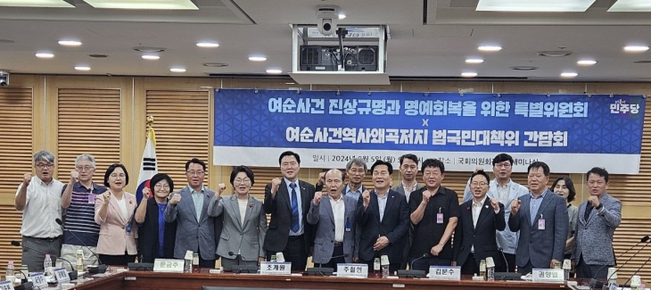 ‘여순사건왜곡비상대책위원회’가 지난 5일 국회를 방문해 민주당 여순특위 위원들과 간담회를 갖고 여순특별법 개정을 촉구했다. ‘여순사건왜곡비상대책위원회’가 지난 5일 국회를 방문해 민주당 여순특위 위원들과 간담회를 갖고 여순특별법 개정을 촉구했다.