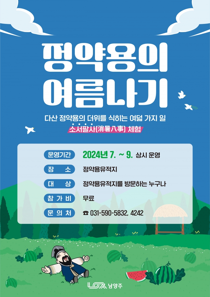 남양주시는 다산  선생의 피서법인 ‘소서팔사’를 현대적으로 재구성한 ‘정약용의 여름나기’ 프로그램을 운영한다. 남양주시 제공 남양주시는 다산  선생의 피서법인 ‘소서팔사’를 현대적으로 재구성한 ‘정약용의 여름나기’ 프로그램을 운영한다. 남양주시 제공