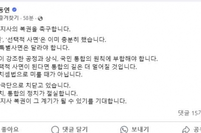 김동연, 김경수 복권 촉구···“포용·통합의 정치 절실”