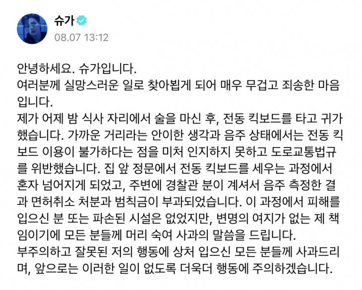 전동스쿠터 음주운전 혐의 입건 보도 직후 방탄소년단 슈가가 올린 사과문. 팬 커뮤니티 플랫폼 위버스 캡처