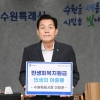 이재준 수원시장, “민생회복지원금은 서민 경제 숨 이어줄 단비”