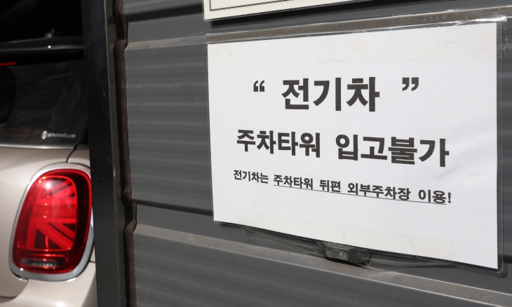 7일 오전 서울 마포구 한 주차타워에 ‘전기차 입고 불가’ 안내문이 붙어 있다. 최근 전기차 폭발로 대형 화재 사고가 잇따르자 전기차 주차를 거부하는 곳들이 생겨나고 있다. 정부는 전기차 화재 예방을 위한 범부처 차원의 대응책을 오는 9월 중 발표할 예정이다. 연합뉴스