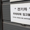 전기차 충전기 의무화 앞두고
아파트 단지마다 설치 신경전