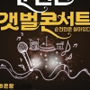 일몰 명소 순천 와온항···‘세계유산 순천만 갯벌’ 콘서트
