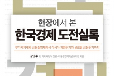 산업화부터 금융위기까지… 강만수 前장관이 기록한 ‘한국경제 40년’