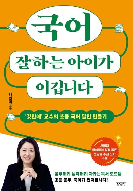 국어 잘하는 아이가 이깁니다(김영사)