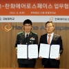 한화에어로스페이스, 국방대와 항공우주 연구 MOU