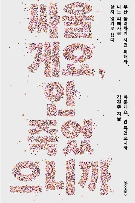 피해 여성이 ‘김진주’라는 가명으로 사건 과정과 수사 문제점 등을 담아 책을 펴냈다.