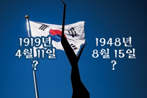 [씨줄날줄] 건국절 논란