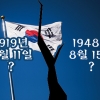 [씨줄날줄] 건국절 논란