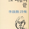 ‘저주토끼’ 번역했던 안톤 허, 이번엔 이성복 시집 영어로 옮긴다