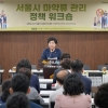 김영옥 서울시의원, ‘서울시 마약류 관리정책 워크숍’ 개최