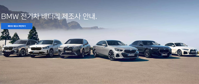 BMW코리아가 홈페이지를 통해 전기차에 탑재되는 배터리의 제조사를 공개했다. BMW코리아 홈페이지 캡처