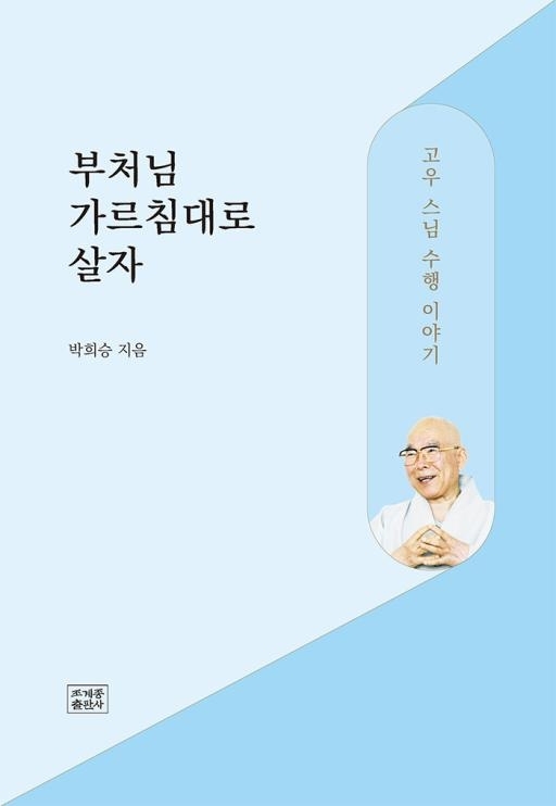 ‘부처님 가르침대로 살자’ 표지.  책 제목은 고우 스님의 평소 지론에서 따온 것이다.