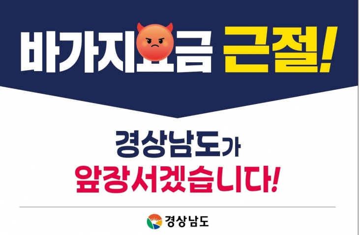 경남도 물가안정 홍보물. 2024.8.13. 경남도 제공