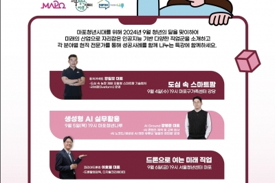 마포, AI 전문가 초청 릴레이 특강