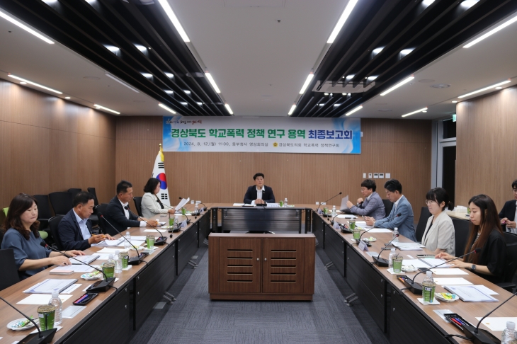 지난 12일 경북도 동부청사 영상회의실에서 ‘경북도 학교폭력 정책 연구 용역’ 최종보고회를 개최한 경북도의회 ‘학교폭력 정책연구회’(대표 손희권 의원). 경북도의회 제공