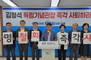 민주당 충남 도의원·시의원들 “김형석 독립기념관장 임명 철회하라”