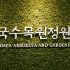 전 세계 수목의 약 33% 멸종위기 직면…중복 보전 필요