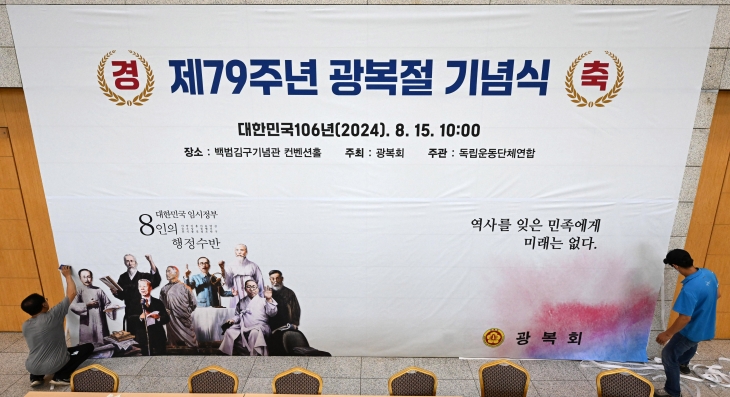 제79주년 8·15 광복절 행사가 김형석 독립기념관장 임명 논란으로 정부 주최 경축식과 독립운동단체 개최 기념식으로 갈라져 진행될 예정인 가운데 14일 오후 서울 용산 백범기념관에서 독립운동단체 관계자들이 광복절 행사 준비를 하고 있다. 2024.8.14. 도준석 전문기자