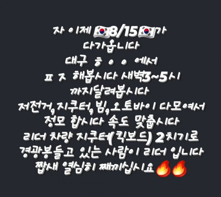 지쿠터폭주족연합의 SNS 계정에 올라온 폭주 예고 게시물. 인스타그램 캡쳐