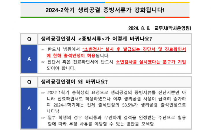 서울예대가 최근 공지한 ‘생리공결 증빙서류 강화’ 안내문 일부. 서울예대 홈페이지 캡처