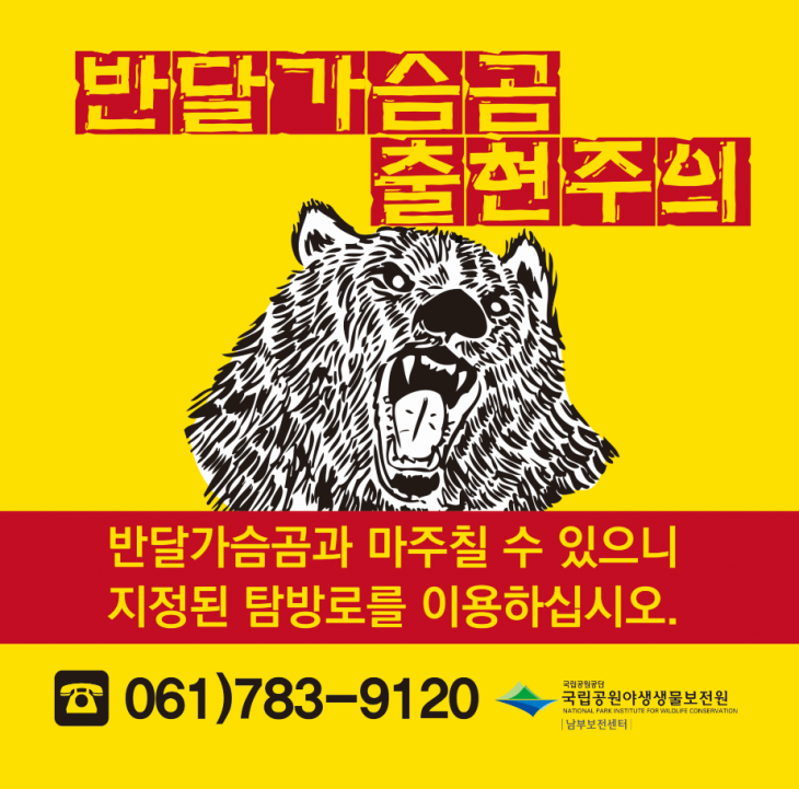 반달가슴곰 출현을 알리는 현수막. 국립공원공단