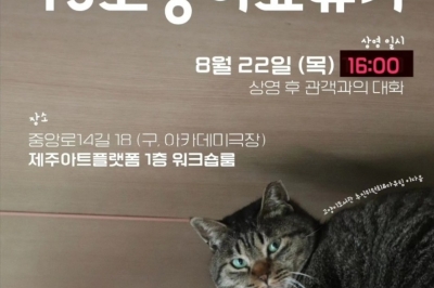 고양이도서관 마련을 위한 ‘고양이 예술제’로 초대합니다