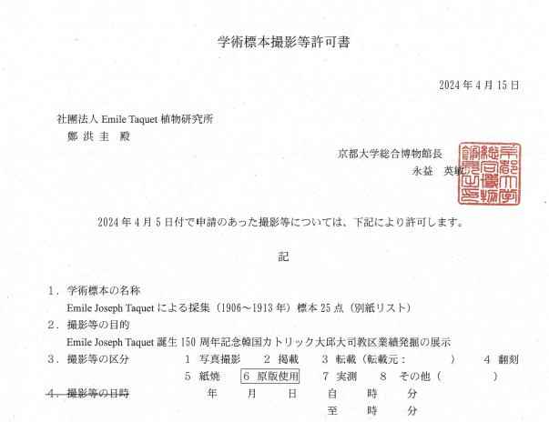 에밀타케식물원은 지난 4월 일본 교토대로부터 에밀 타케 신부가 채집한 식물 고표본 사진을 제공 받았다. 사진은 허가서 캡처.