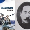 “김좌진, 공산당 연계…‘軍정신교육’서 삭제” 주장에 손녀 김을동 발끈