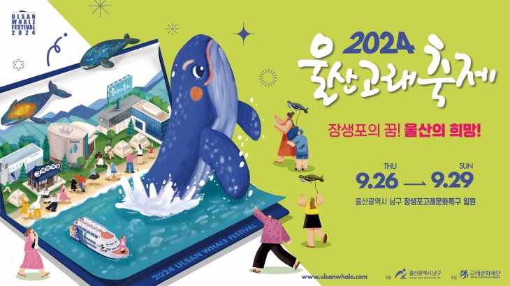 2024년 울산고래축제 포스터.