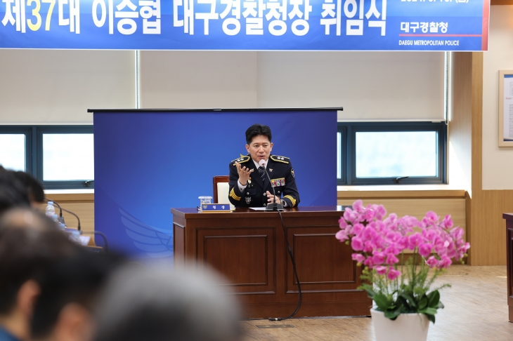 이승협 신임 대구경찰청장이 지난 16일 오후 열린 취임식에서 “모든 대구경찰의 활동과 정책은 시민에게 지향점을 두는 것을 최우선 목표로 한다”고 말했다. 대구경찰청 제공