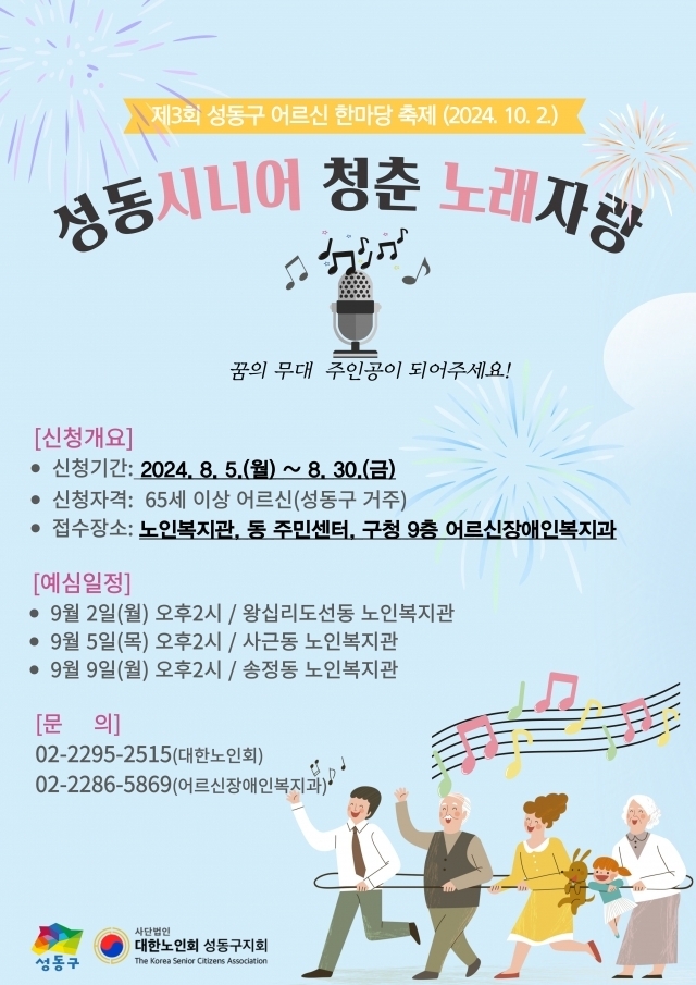 서울 성동구는 오는 30일까지 ‘성동 시니어 청춘 노래자랑’ 참가자를 모집한다고 18일 밝혔다. 성동구 제공