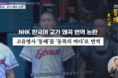 ‘한국어 교가’ 불쾌하다더니…“동해→동쪽바다” NHK 왜곡 번역 논란