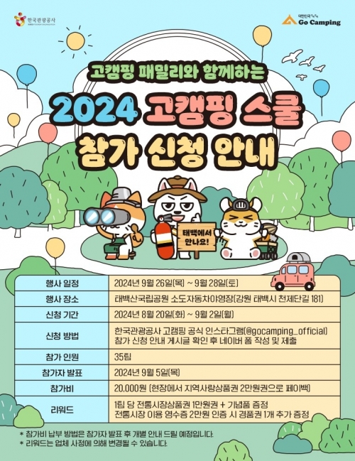 2024 고캠핑 스쿨 참가자 모집 포스터. 한국관광공사 제공.