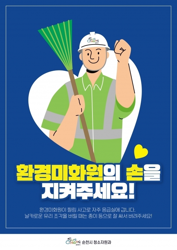 순천시가 지난 6월 한달 동안 쓰레기 종량제 봉투를 수거하다 뾰족한 물건들로 인해 찔림 사고를 겪고 있는 환경 미화원 보호 운동을 펼쳐 시민들의 호응을 받았다.