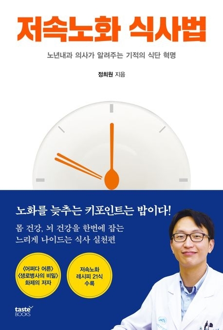 저속노화 식사법(테이스트북스)