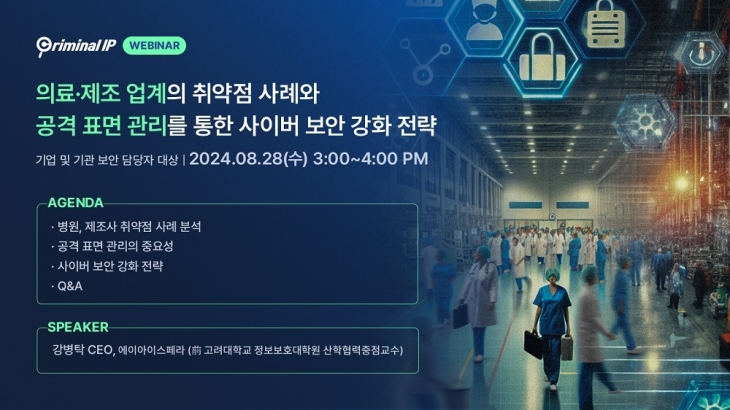 의료·제조 업계의 취약점 사례와 공격 표면 관리를 통한 사이버 보안 강화 전략 웨비나 (사진=에이아이스페라 제공)