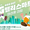 금천 산단 60주년 ‘G밸리 마라톤’ 뛰어요