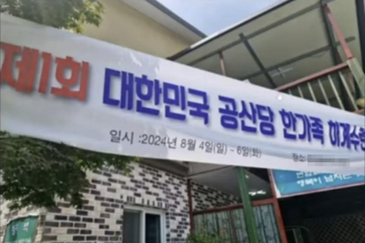 이달 초 전남의 한 펜션에 ‘제1회 대한민국 공산당 한가족 하계수련회’라는 현수막이 걸린 모습을 찍은 사진이 인터넷 커뮤니티에 퍼졌다. 자료 : 인터넷 커뮤니티