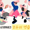 강서구 청소년 문화 쉼터 ‘모두의 연습실’