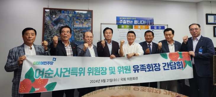 여순 유족회장단과  민주당 ‘여순사건 진상규명과 명예 회복을 위한 특별위원회’ 위원장인 주철현 의원이 지난 21일 여순사건특별법 신속 개정을 위한 간담회를 하고 있다.