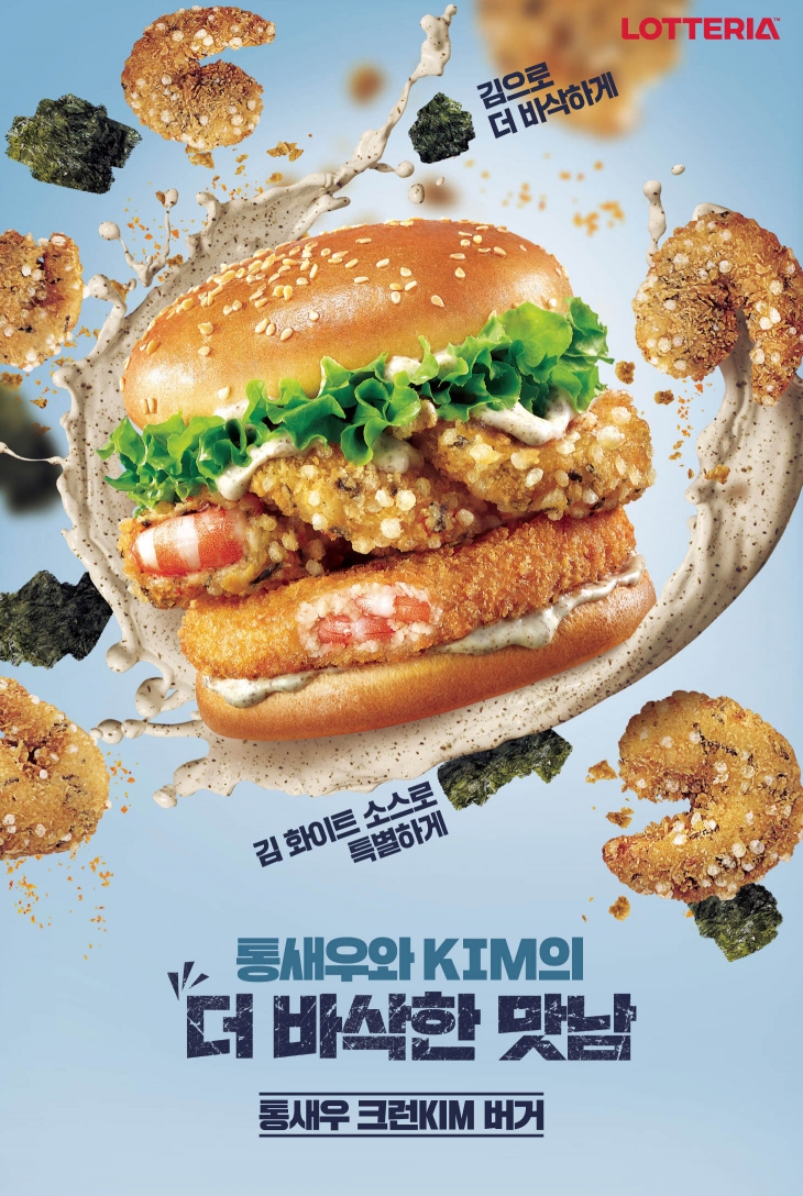 ‘통새우크런KIM버거’. 롯데리아 제공